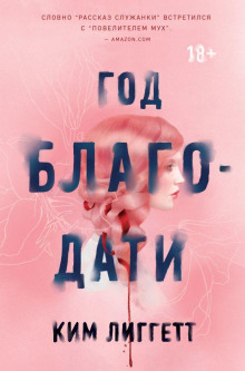 Год благодати - Ким Лиггетт - Аудиокниги слушать онлайн бесплатно без регистрации | электронная библиотека knigi-audio.info