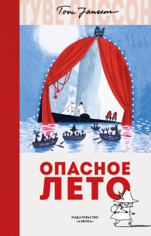 Опасное лето - Туве Янссон - Аудиокниги слушать онлайн бесплатно без регистрации | электронная библиотека knigi-audio.info