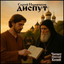 Диспут - Сергей Наровчатов - Аудиокниги слушать онлайн бесплатно без регистрации | электронная библиотека knigi-audio.info