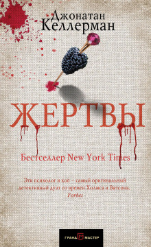 Жертвы - Джонатан Келлерман - Аудиокниги слушать онлайн бесплатно без регистрации | электронная библиотека knigi-audio.info