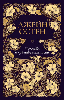 Чувство и чувствительность - Джейн Остин - Аудиокниги слушать онлайн бесплатно без регистрации | электронная библиотека knigi-audio.info