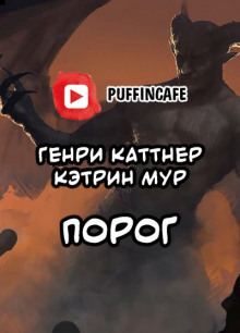 Порог - Генри Каттнер - Аудиокниги слушать онлайн бесплатно без регистрации | электронная библиотека knigi-audio.info