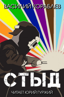 Стыд - Василий Кораблев - Аудиокниги слушать онлайн бесплатно без регистрации | электронная библиотека knigi-audio.info