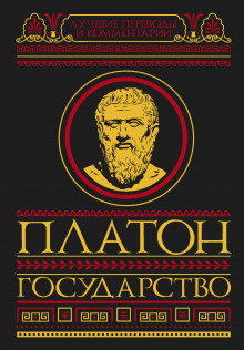 Государство - Платон - Аудиокниги слушать онлайн бесплатно без регистрации | электронная библиотека knigi-audio.info