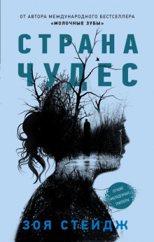 Страна чудес - Зои Стейдж - Аудиокниги слушать онлайн бесплатно без регистрации | электронная библиотека knigi-audio.info