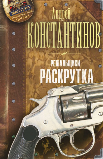 Раскрутка - Андрей Константинов - Аудиокниги слушать онлайн бесплатно без регистрации | электронная библиотека knigi-audio.info