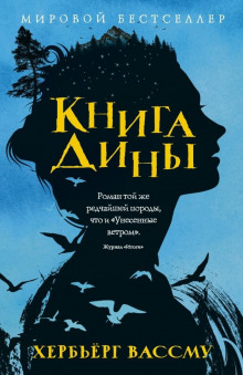 Книга Дины - Хербьёрг Вассму - Аудиокниги слушать онлайн бесплатно без регистрации | электронная библиотека knigi-audio.info