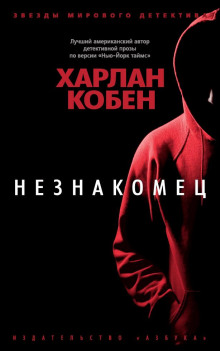 Незнакомец - Кобен Харлан - Аудиокниги слушать онлайн бесплатно без регистрации | электронная библиотека knigi-audio.info
