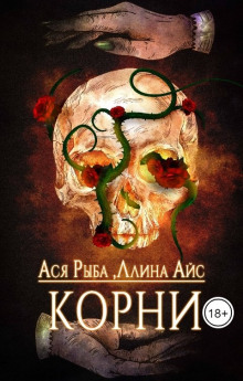 Корни - Ллина Айс - Аудиокниги слушать онлайн бесплатно без регистрации | электронная библиотека knigi-audio.info