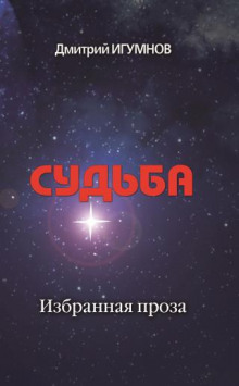Судьба - Дмитрий Игумнов - Аудиокниги слушать онлайн бесплатно без регистрации | электронная библиотека knigi-audio.info
