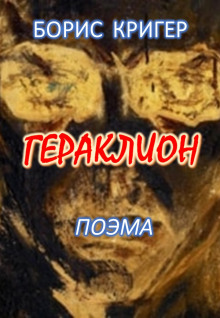 Гераклион - Автор неизвестен - Аудиокниги слушать онлайн бесплатно без регистрации | электронная библиотека knigi-audio.info