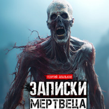 Записки мертвеца: Часть I - Автор неизвестен - Аудиокниги слушать онлайн бесплатно без регистрации | электронная библиотека knigi-audio.info