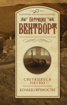 Кольцо вечности - Патриция Вентворт - Аудиокниги слушать онлайн бесплатно без регистрации | электронная библиотека knigi-audio.info