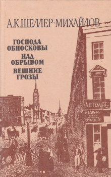Господа Обносковы - Александр Шеллер-Михайлов - Аудиокниги слушать онлайн бесплатно без регистрации | электронная библиотека knigi-audio.info