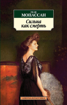 Сильна как смерть - Мопассан Ги Де - Аудиокниги слушать онлайн бесплатно без регистрации | электронная библиотека knigi-audio.info