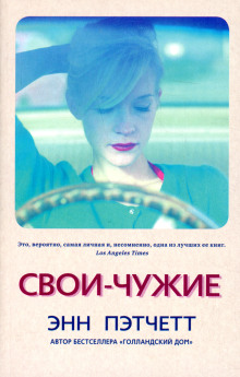 Свои-чужие - Энн Пэтчетт - Аудиокниги слушать онлайн бесплатно без регистрации | электронная библиотека knigi-audio.info