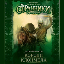 Короли Клонмела - Джон Фланаган - Аудиокниги слушать онлайн бесплатно без регистрации | электронная библиотека knigi-audio.info