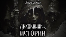 Диковинные истории - Елена Ликина - Аудиокниги слушать онлайн бесплатно без регистрации | электронная библиотека knigi-audio.info