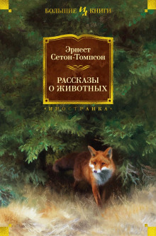Арно - Эрнест Сетон-Томпсон - Аудиокниги слушать онлайн бесплатно без регистрации | электронная библиотека knigi-audio.info
