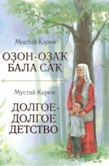 Долгое-долгое детство - Мустай Карим - Аудиокниги слушать онлайн бесплатно без регистрации | электронная библиотека knigi-audio.info