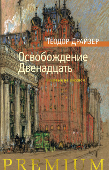 Освобождение - Теодор Драйзер - Аудиокниги слушать онлайн бесплатно без регистрации | электронная библиотека knigi-audio.info