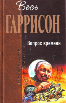 Вопрос времени - Гарри Гаррисон - Аудиокниги слушать онлайн бесплатно без регистрации | электронная библиотека knigi-audio.info
