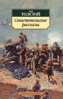 Севастопольские рассказы - Лев Толстой - Аудиокниги слушать онлайн бесплатно без регистрации | электронная библиотека knigi-audio.info
