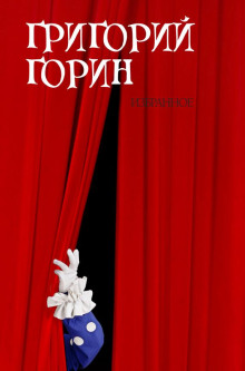 Измена - Григорий Горин - Аудиокниги слушать онлайн бесплатно без регистрации | электронная библиотека knigi-audio.info