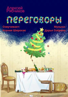 Переговоры - Алексей Рябчиков - Аудиокниги слушать онлайн бесплатно без регистрации | электронная библиотека knigi-audio.info