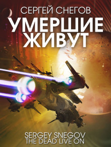 Умершие живут - Снегов Сергей - Аудиокниги слушать онлайн бесплатно без регистрации | электронная библиотека knigi-audio.info