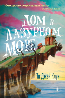 Дом в лазурном море - Ти Джей Клун - Аудиокниги слушать онлайн бесплатно без регистрации | электронная библиотека knigi-audio.info