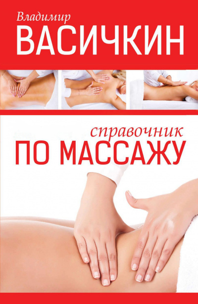 Справочник по массажу - Владимир Васичкин - Аудиокниги слушать онлайн бесплатно без регистрации | электронная библиотека knigi-audio.info