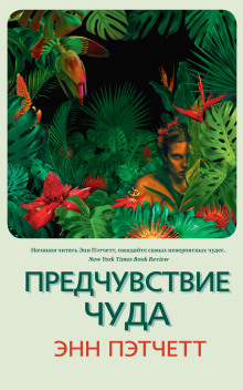 Предчувствие чуда - Энн Пэтчетт - Аудиокниги слушать онлайн бесплатно без регистрации | электронная библиотека knigi-audio.info
