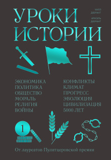 Уроки истории - Ариэль Дюрант - Аудиокниги слушать онлайн бесплатно без регистрации | электронная библиотека knigi-audio.info