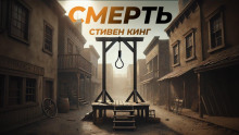 Смерть - Стивен Кинг - Аудиокниги слушать онлайн бесплатно без регистрации | электронная библиотека knigi-audio.info