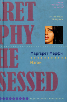 Изгои - Маргарет Мерфи - Аудиокниги слушать онлайн бесплатно без регистрации | электронная библиотека knigi-audio.info