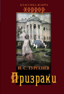 Призраки - Иван Тургенев - Аудиокниги слушать онлайн бесплатно без регистрации | электронная библиотека knigi-audio.info