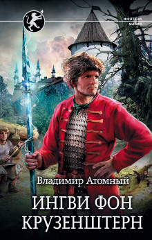 Ингви фон Крузенштерн - Владимир Атомный - Аудиокниги слушать онлайн бесплатно без регистрации | электронная библиотека knigi-audio.info