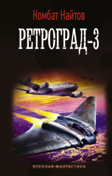 Ретроград-3 - Комбат Найтов - Аудиокниги слушать онлайн бесплатно без регистрации | электронная библиотека knigi-audio.info