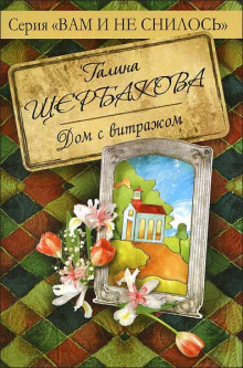 Дом с витражом - Галина Щербакова - Аудиокниги слушать онлайн бесплатно без регистрации | электронная библиотека knigi-audio.info