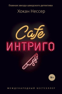 Cafe «Интриго» - Хокан Нессер - Аудиокниги слушать онлайн бесплатно без регистрации | электронная библиотека knigi-audio.info