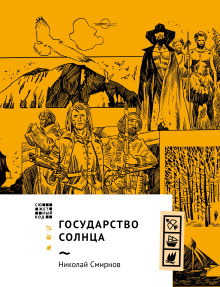 Государство Солнца - Николай Смирнов - Аудиокниги слушать онлайн бесплатно без регистрации | электронная библиотека knigi-audio.info