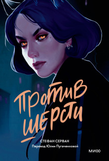 Против шерсти - Серван Стефан - Аудиокниги слушать онлайн бесплатно без регистрации | электронная библиотека knigi-audio.info