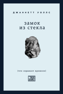 Замок из стекла - Джаннетт Уоллс - Аудиокниги слушать онлайн бесплатно без регистрации | электронная библиотека knigi-audio.info