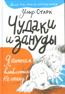 Чудаки и зануды - Ульф Старк - Аудиокниги слушать онлайн бесплатно без регистрации | электронная библиотека knigi-audio.info