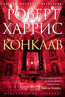 Конклав - Роберт Харрис - Аудиокниги слушать онлайн бесплатно без регистрации | электронная библиотека knigi-audio.info