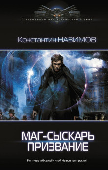 Маг-сыскарь. Призвание - Константин Назимов - Аудиокниги слушать онлайн бесплатно без регистрации | электронная библиотека knigi-audio.info