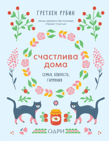 Счастлива дома - Рубин Гретхен - Аудиокниги слушать онлайн бесплатно без регистрации | электронная библиотека knigi-audio.info