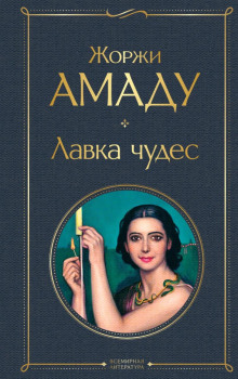 Лавка чудес - Жоржи Амаду - Аудиокниги слушать онлайн бесплатно без регистрации | электронная библиотека knigi-audio.info