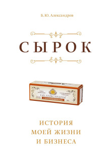 Сырок - Борис Александров - Аудиокниги слушать онлайн бесплатно без регистрации | электронная библиотека knigi-audio.info